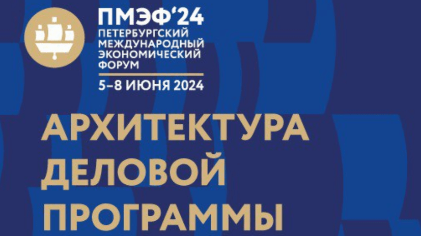 Темой ПМЭФ-2024 станет «Основа многополярности — формирование новых центров роста»