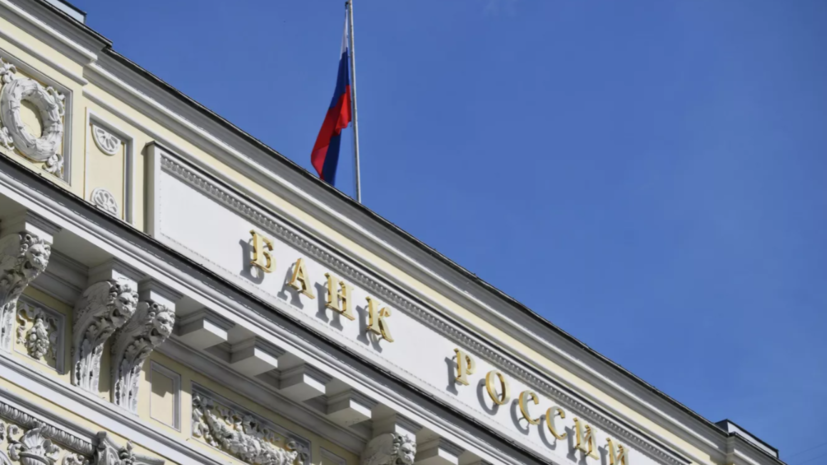 ЦБ России сохранил прогноз по инфляции на 2026 год в 4,5—5,5%