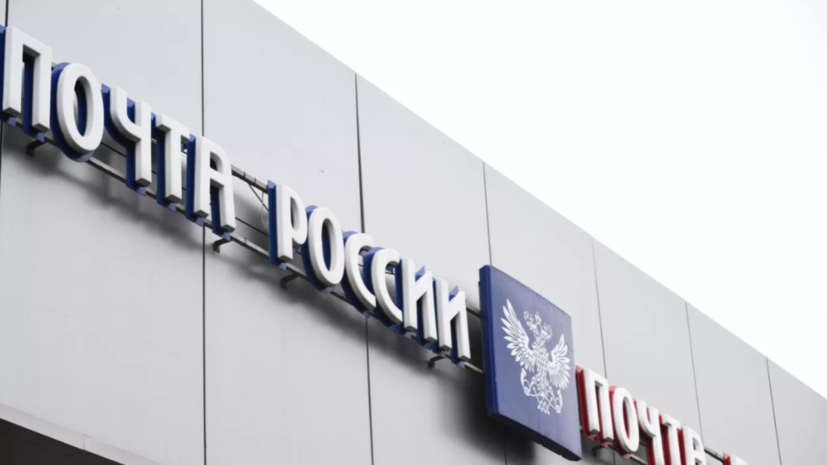 Минцифры внесло в кабмин законопроект о модернизации «Почты России»