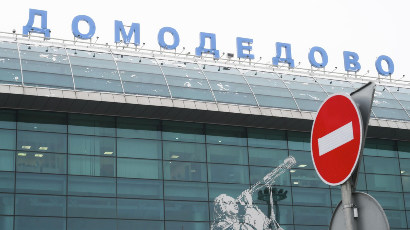 Аэропорт Домодедово принимает и отправляет рейсы по согласованию