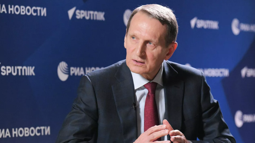 Нарышкин заявил, что ЕС против мира на Украине из-за своих инвестиций в войну