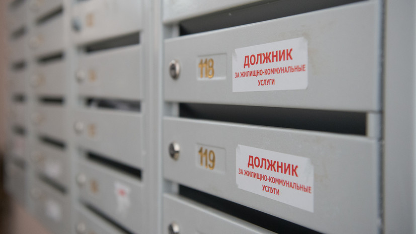 Минстрой России подготовит законопроект по онлайн-взысканию долгов за ЖКУ