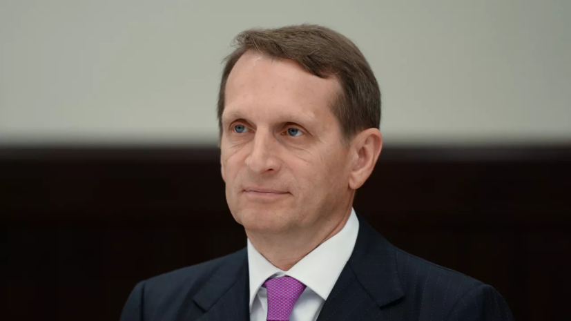 Нарышкин: мир долго не будет безопасным