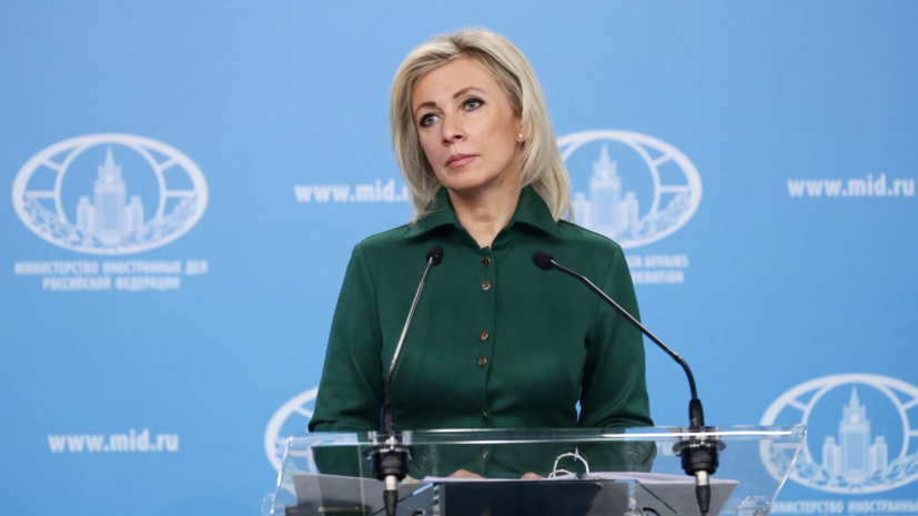 Захарова: переговорщик с Россией от ЕС должен быть способен внести конструктив