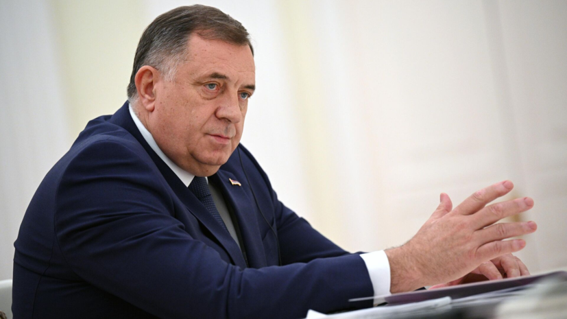 Додик заявил о планах посетить Международный форум по безопасности в России