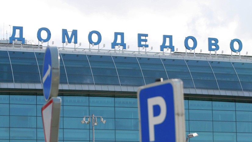 Работа Домодедово переведена на режим согласования рейсов