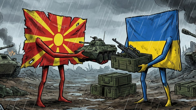 Посол Зыков: Северная Македония оказывает военно-техническую помощь Украине