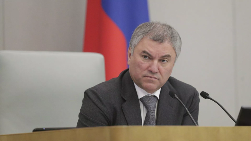 Володин: Запад сам виновен в преступлениях Киева, поэтому его не осуждает