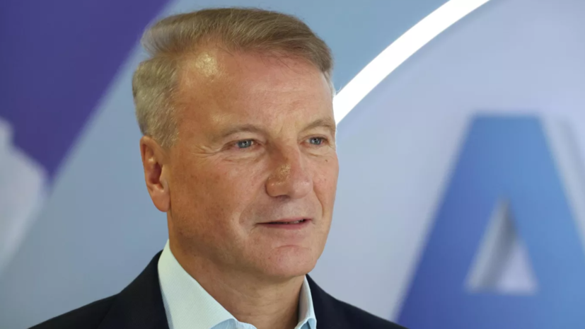 Греф назвал ключевую ставку в 10—12% «психологической чертой» для бизнеса