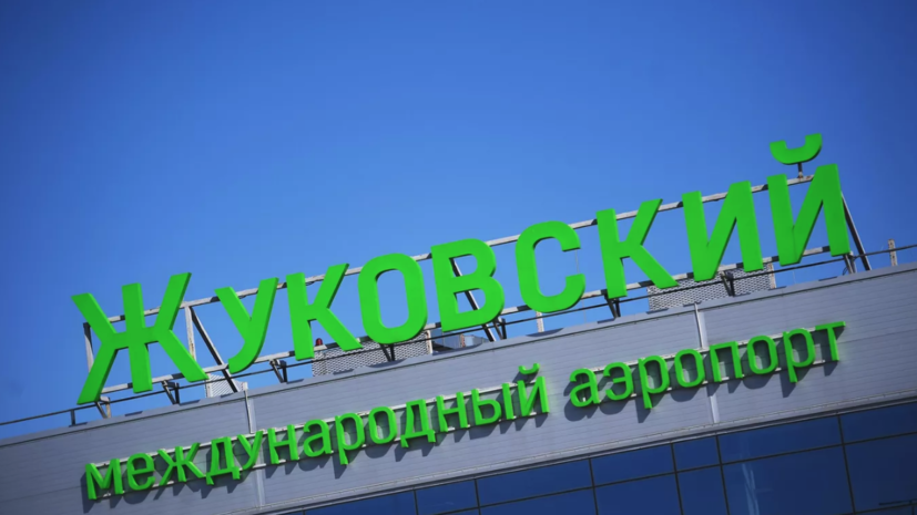 В аэропортах Жуковский и Домодедово введены временные ограничения на полёты