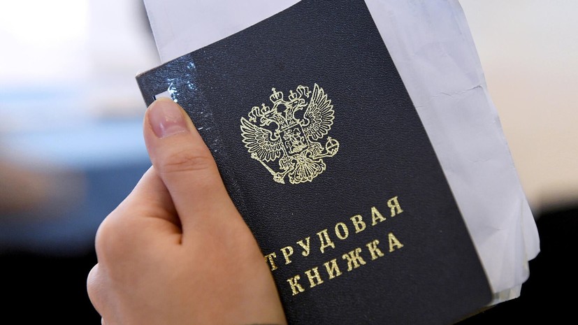 Минтруд: безработица в России закрепится на уровне 2,2—2,3%
