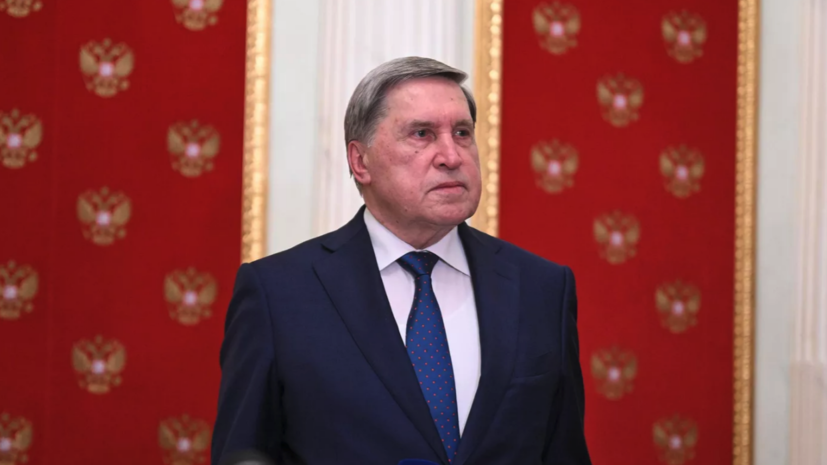 Ушаков: Путин сообщил Трампу, что действия ВСУ не изменят ситуацию для Киева