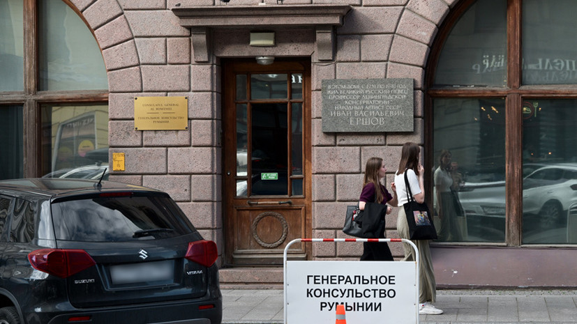 Зеркальный ответ на действия Бухареста: Россия закрывает генконсульство Румынии в Санкт-Петербурге