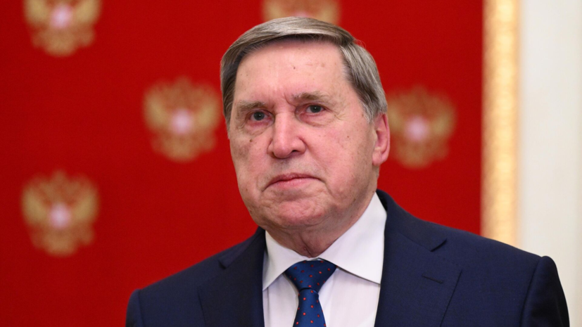 Ушаков: Россия видит попытки нанести удар по интеграционным объединениям