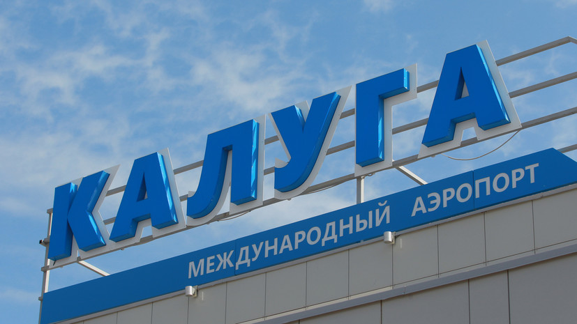 Аэропорт Калуги временно не принимает и не выпускает рейсы
