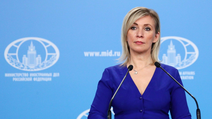 Захарова предупредила посла ФРГ, что его диалог с Москвой может не сложиться