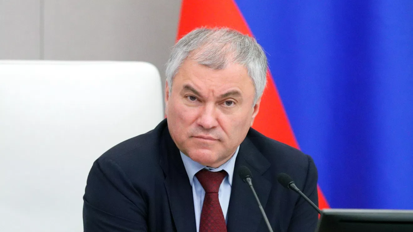 Володин перечислил вступающие в силу в сентябре законы